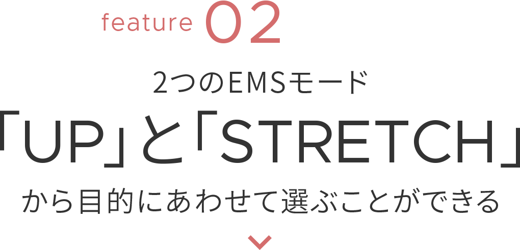 2つのEMSモード「UP」と「STRETCH」から目的にあわせて選ぶことができる