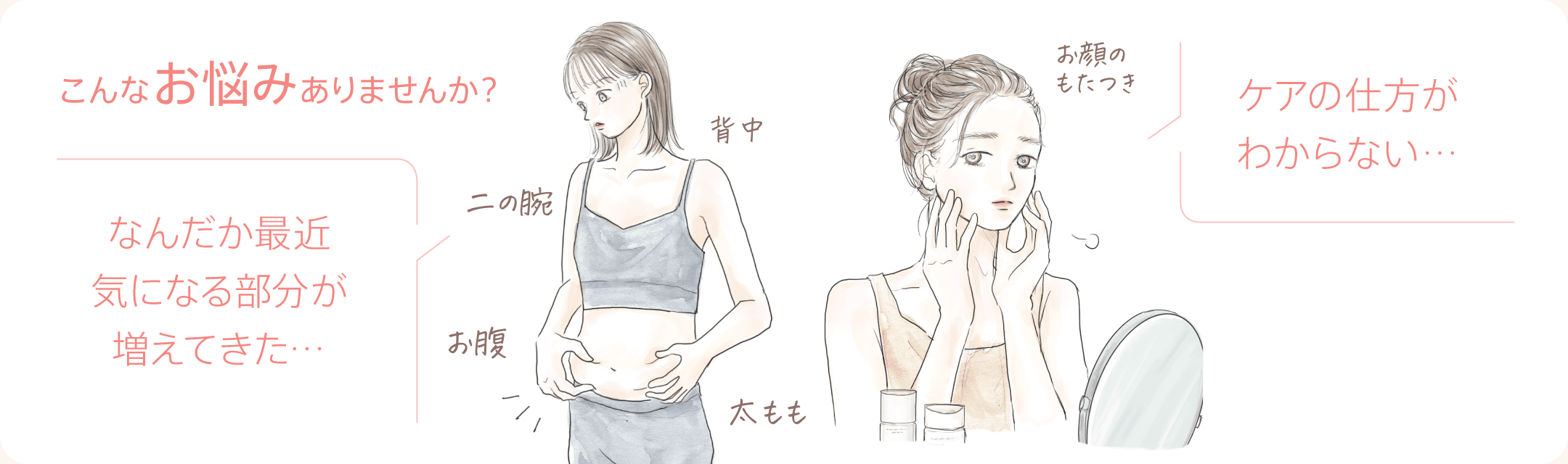 こんなお悩みありませんか?なんだか最近気になる部分が増えてきた…/ケアの仕方がわからない…
